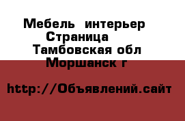  Мебель, интерьер - Страница 10 . Тамбовская обл.,Моршанск г.